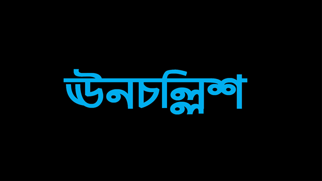 ঊনচল্লিশ